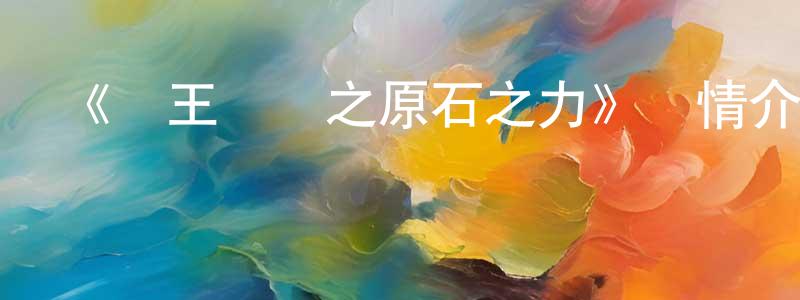 曹軍剛發布《獸王爭鋒之原石之力》詳情介紹_獸王爭鋒之原石之力已完結在線觀看_獸王爭鋒之原石之力迅雷下載_國漫